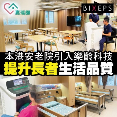 本港安老院引入樂齡科技 提升長者生活品質